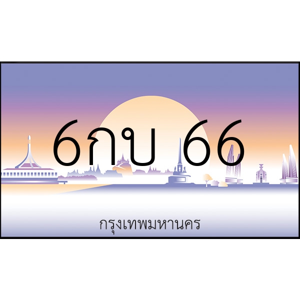 6กบ 66